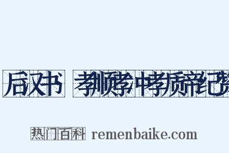 后汉书·孝顺孝冲孝质帝纪赞是什么意思的图片